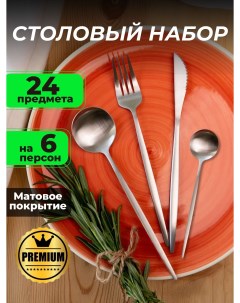 Набор столовых приборов 24 предмета на 6 персон серебристый матовый с тонкими ручками Nobrand