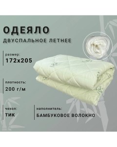 Одеяло Бамбуковое волокно летнее 2 спальное 172х205 Арктика