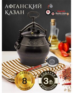 Афганский казан Rashko Baba 8 л черный 3 подарка Rashko baba ltd