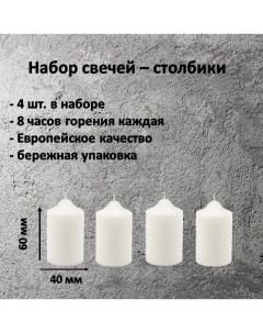 Свеча столбик белая набор 4 шт 4 х 6 см Антей candle