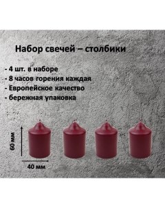 Свеча столбик бордовый набор 4 шт 4 х 6 см Антей candle