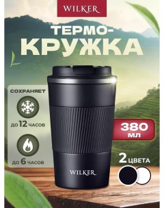 Термокружка для кофе чая автомобильная 380 мл черный Wilker