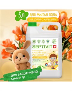 Средство для мытья полов для домов с детьми 5л Septivit kids