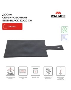 Доска сервировочная прямоугольная Iron Black 32х20 cм черный W37001007 Walmer