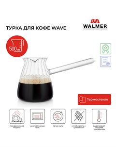 Турка для кофе стеклянная Wave 500 мл W37001040 Walmer