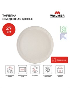 Тарелка керамическая обеденная Ripple 27 см цвет кремовый W37000971 Walmer