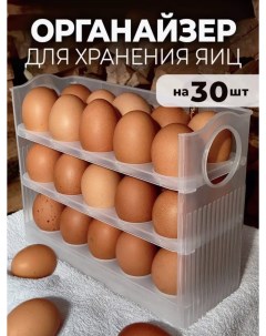 Контейнер для хранения яиц 30 шт органайзер для хранения яиц подставка Nobrand