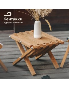 Столик складной деревянный Кентукки Pappado