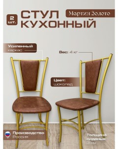 Комплект стульев Мартин 2 шт шоколадный Marcodanieli