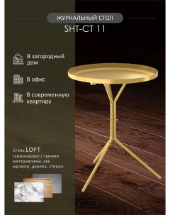 Столик журнальный SHT CT11 золото Мебелик