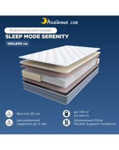 Матрас Sleep Mode SERENITY 140x200 Академия сна