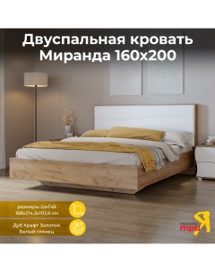 Кровать Миранда 1600 Дуб Крафт Золотой Белый глянец Triya