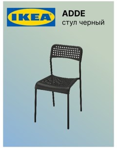 Стул ИКЕА Адде черный Ikea