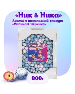 Драже с арахисом в глазури со вкусом ягод Малина Черника 800 г Ник&ника