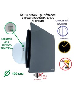 Вентилятор с таймером D100мм A100XM T с пластиковой панелью цвет антрацит Mtg