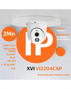 Антивандальная IP камера VI2204CAP 2Мп фикс объектив PoE ИК ан ка 3 6мм Xvi