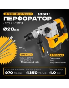 Перфоратор LY С2803 SDS Plus 1050 Вт 4 Дж Leiya