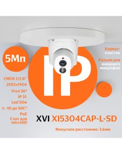 Камера IP XI5304CAP L SD 5Мп встр мкрф PoE Цвет24 SD 3 6мм Xvi