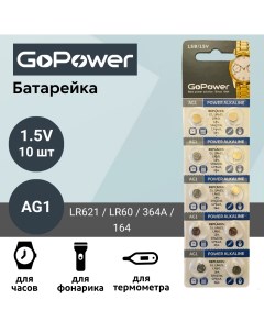 Батарейка AG1 LR621 LR60 364A 164 Alkaline 1 55V 10 шт Gopower