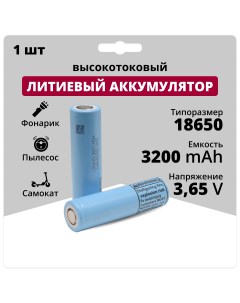 Аккумулятор 18650 3 65 V 3 2 Аh 10 A аккумуляторная батарейка Li ion 1 шт Lg