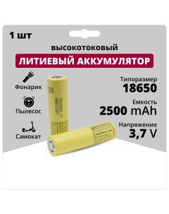 Аккумулятор 18650 3 7 V 2 5 Аh 20 A аккумуляторная батарейка Li ion 1 шт Lg