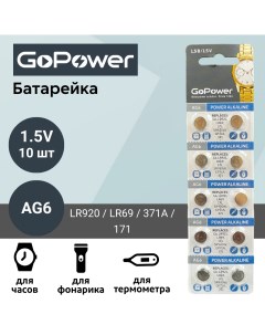Батарейка AG6 LR920 LR69 371A 171 Alkaline 1 55V 10 шт Gopower
