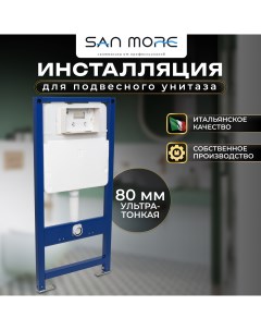 Система инсталляции для унитазов Leggero SMI971901 белый San more