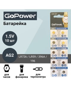 Батарейка AG2 LR726 LR59 396A 196 Alkaline 1 55V 10 шт Gopower