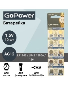 Батарейка AG12 LR1142 LR43 386A 186 Alkaline 1 55V 10 шт Gopower