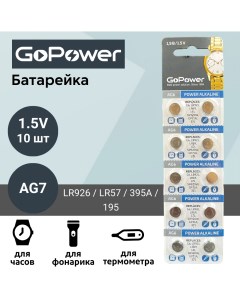 Батарейка AG7 LR926 LR57 395A 195 Alkaline 1 55V 10 шт Gopower