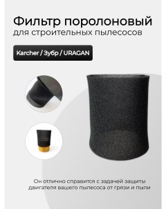 Фильтр поролоновый для строительных пылесосов Karcher Зубр URAGAN Ulike