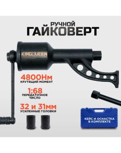 Ручной гайковерт 1 68 с головками 32mm и 33mm Kingqueen