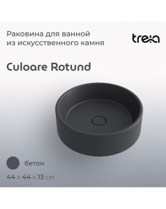 Накладная раковина круглая Culoare Rotund 440 05 Q цвет бетон серая Treia