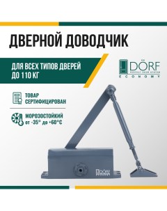 Доводчик дверной морозостойкий ECONOMY до 110кг антрацит L8224_ral_7016_eco Dorf