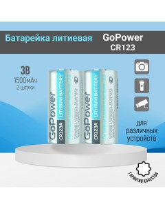 Батарейка CR123 Lithium 3V 2 шт Gopower