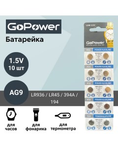 Батарейка AG9 LR936 LR45 394A 194 Alkaline 1 55V 10 шт Gopower