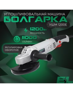 Сетевая угловая шлифовальная машина УШМ 1200E 1200 Вт 125 мм Electrolite