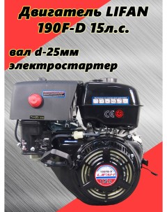 Бензиновый двигатель для садовой техники 190F D 23030 15 л с Lifan