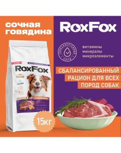 Сухой корм для собак полнорационный с говядиной 15 кг Roxfox