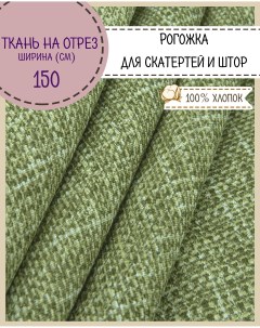 Ткань Рогожка Пестроткань для скатерти штор цв зеленый 150 x 100 см Любодом