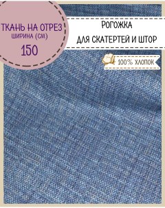 Ткань Рогожка Пестроткань для скатерти штор цв синий 150 x 100 см Любодом