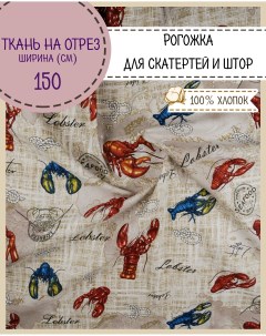 Ткань Рогожка Лобстеры для скатерти штор ш 150 см на отрез Любодом