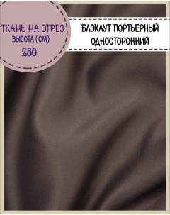 Ткань портьерная Блэкаут односторонний цв коричневый на отрез 100 х 280см Любодом
