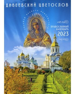 Календарь Ника Дивеевский цветослов православный календарь на 2023 г Nika