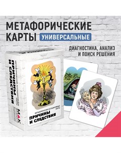 Метафорические ассоциативные карты Таро Причины и следствия Mak.arcanes