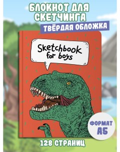 Скетчбук для мальчиков Динозавр Myart