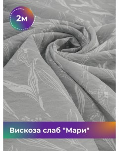 Ткань Вискоза слаб Мари отрез 2 м 148 см мультиколор 022 Shilla