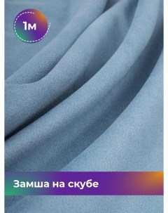 Ткань Замша на скубе отрез 1 м 150 см голубой 025 Shilla