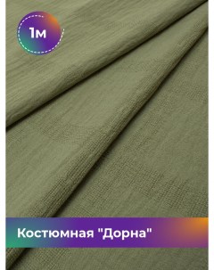 Ткань Костюмная Дорна жаккард отрез 1 м 150 см зеленый 003 Shilla