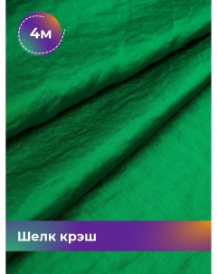 Ткань Шелк крэш отрез 4 м 148 см зеленый 003 Shilla